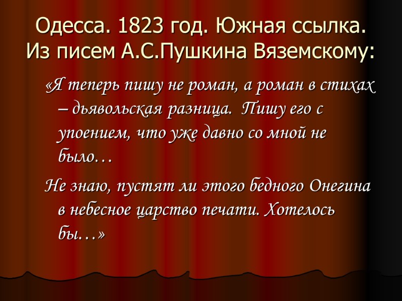 Одесса. 1823 год. Южная ссылка. Из писем А.С.Пушкина Вяземскому:  «Я теперь пишу не
